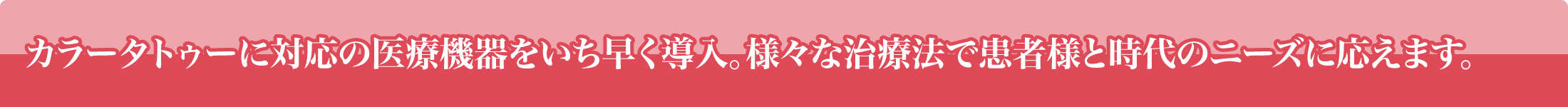 様々な治療法で患者様と時代のニーズに応えます。