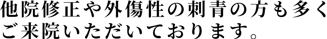 他クリニックで除去しきれなかった方も
多く来院しています。